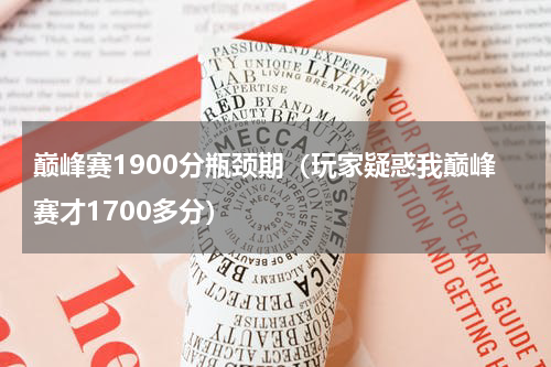 巅峰赛1900分瓶颈期（玩家疑惑我巅峰赛才1700多分）