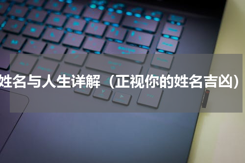 姓名与人生详解（正视你的姓名吉凶）