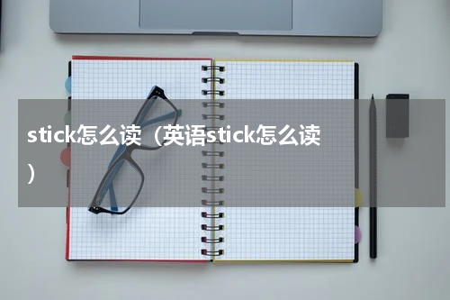 stick怎么读（英语stick怎么读）