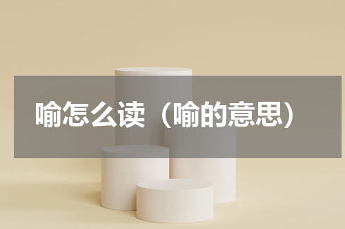 喻怎么读（喻的意思）