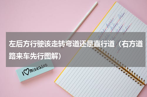 左后方行驶该走转弯道还是直行道（右方道路来车先行图解）