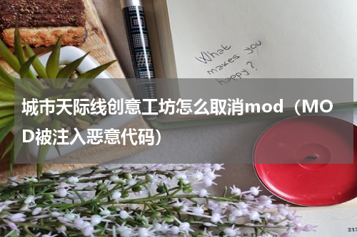 城市天际线创意工坊怎么取消mod（MOD被注入恶意代码）