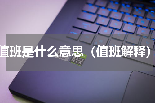 值班是什么意思（值班解释）