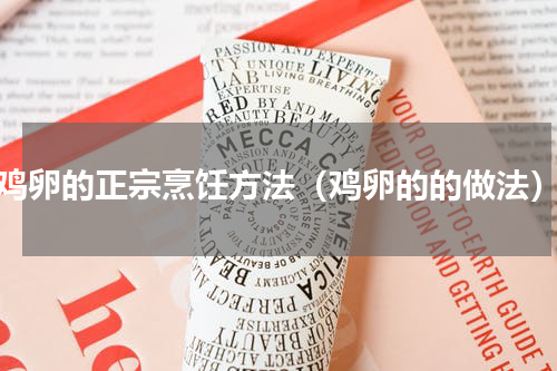 鸡卵的正宗烹饪方法（鸡卵的的做法）