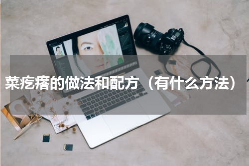 菜疙瘩的做法和配方（有什么方法）