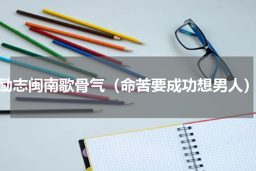 励志闽南歌骨气（命苦要成功想男人）