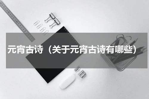 元宵古诗（关于元宵古诗有哪些）