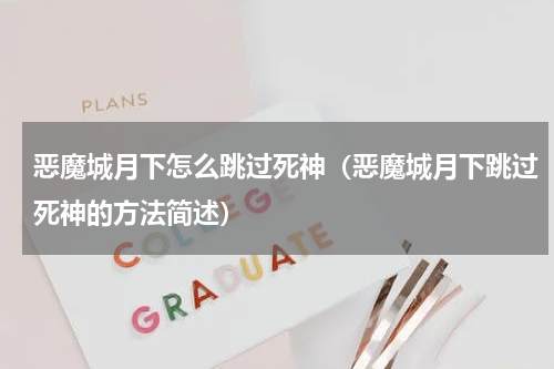 恶魔城月下怎么跳过死神（恶魔城月下跳过死神的方法简述）