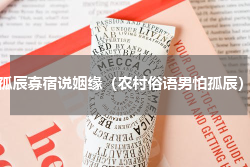 孤辰寡宿说姻缘（农村俗语男怕孤辰）