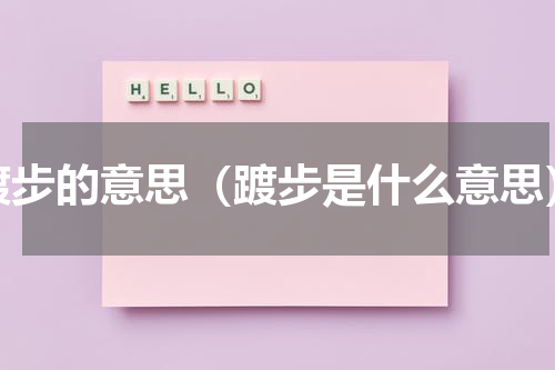 踱步的意思（踱步是什么意思）