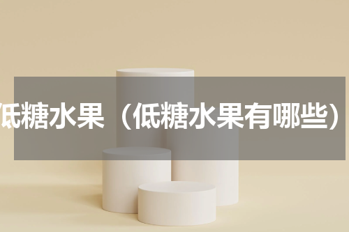 低糖水果（低糖水果有哪些）