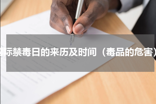 国际禁毒日的来历及时间（毒品的危害）