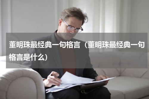 董明珠最经典一句格言（董明珠最经典一句格言是什么）