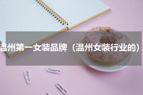 温州第一女装品牌（温州女装行业的）