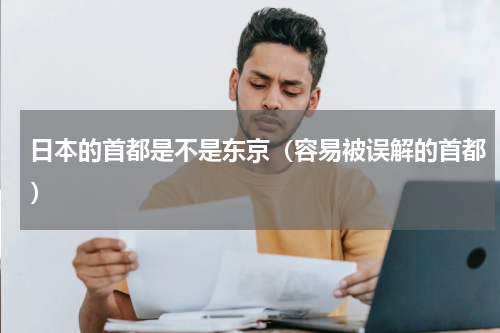 日本的首都是不是东京（容易被误解的首都）