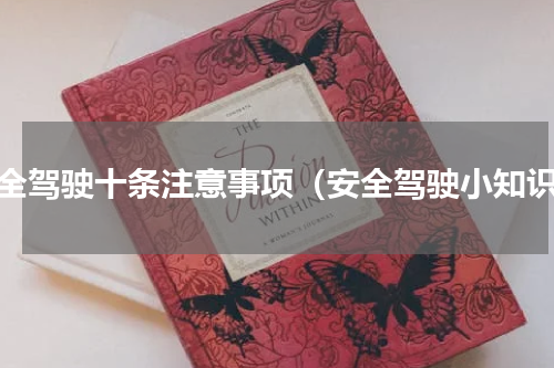 安全驾驶十条注意事项（安全驾驶小知识）