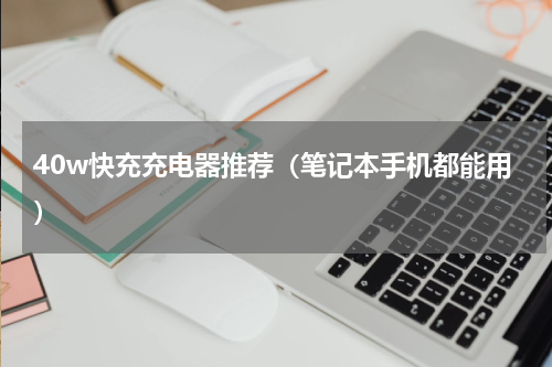 40w快充充电器推荐（笔记本手机都能用）