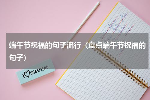 端午节祝福的句子流行（盘点端午节祝福的句子）
