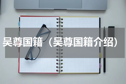 吴尊国籍（吴尊国籍介绍）