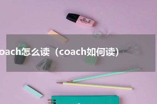 coach怎么读（coach如何读）