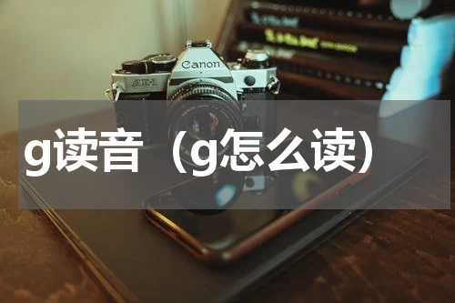 g读音（g怎么读）