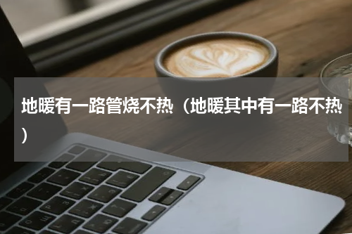 地暖有一路管烧不热（地暖其中有一路不热）