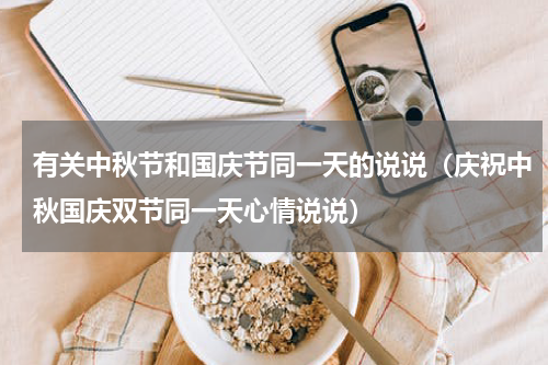 有关中秋节和国庆节同一天的说说（庆祝中秋国庆双节同一天心情说说）
