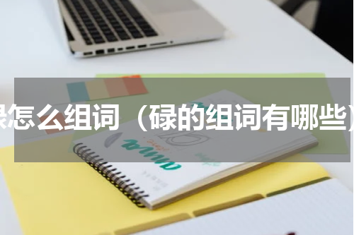 碌怎么组词（碌的组词有哪些）