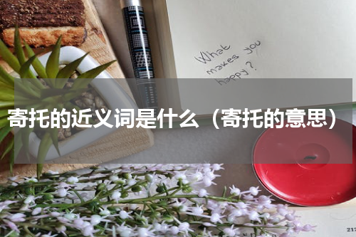 寄托的近义词是什么（寄托的意思）