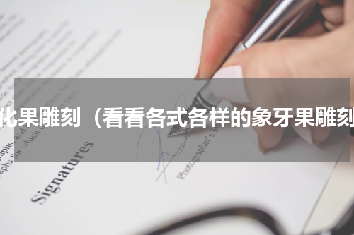 风化果雕刻（看看各式各样的象牙果雕刻）