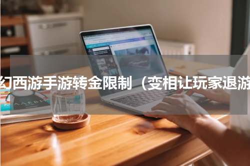 梦幻西游手游转金限制（变相让玩家退游）