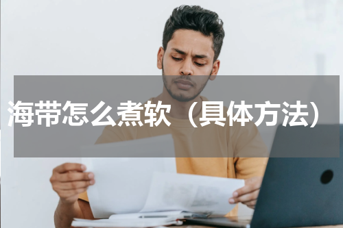 海带怎么煮软（具体方法）