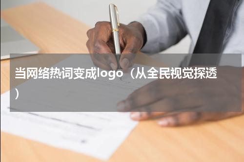 当网络热词变成logo（从全民视觉探透）