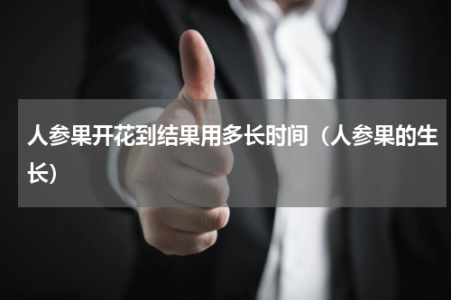 人参果开花到结果用多长时间（人参果的生长）