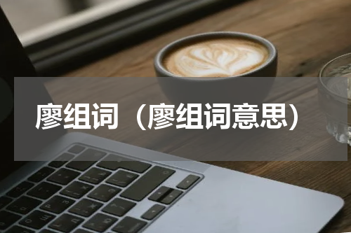 廖组词（廖组词意思）