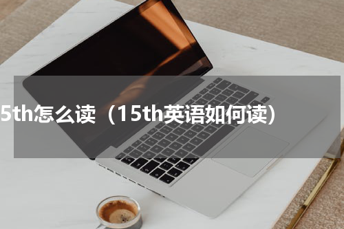 15th怎么读（15th英语如何读）