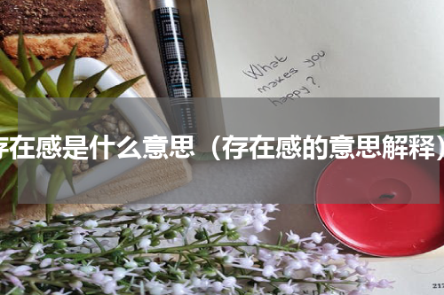 存在感是什么意思（存在感的意思解释）