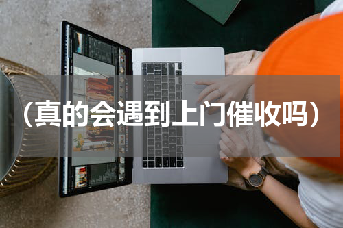 （真的会遇到上门催收吗）