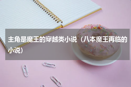 主角是魔王的穿越类小说（八本魔王再临的小说）