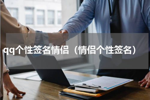 qq个性签名情侣（情侣个性签名）