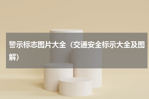 警示标志图片大全（交通安全标示大全及图解）