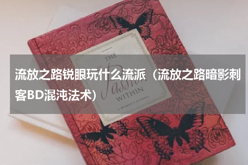 流放之路锐眼玩什么流派（流放之路暗影刺客BD混沌法术）