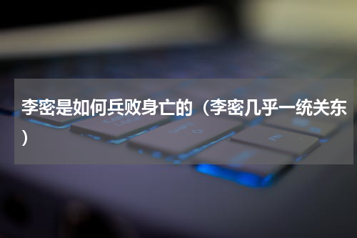 李密是如何兵败身亡的（李密几乎一统关东）