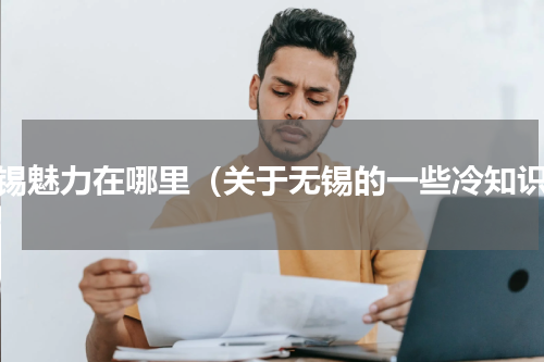 无锡魅力在哪里（关于无锡的一些冷知识）