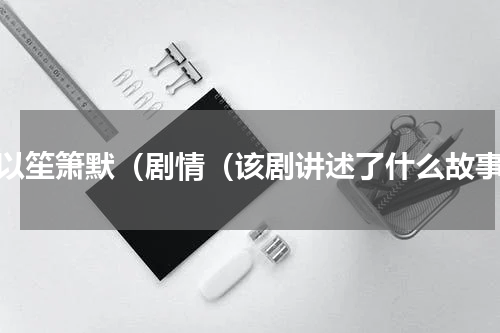 何以笙箫默（剧情（该剧讲述了什么故事）
