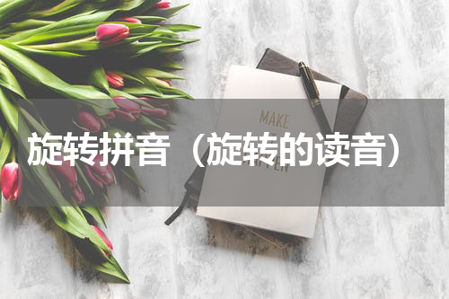 旋转拼音（旋转的读音）