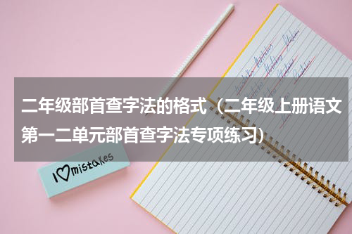 二年级部首查字法的格式（二年级上册语文第一二单元部首查字法专项练习）