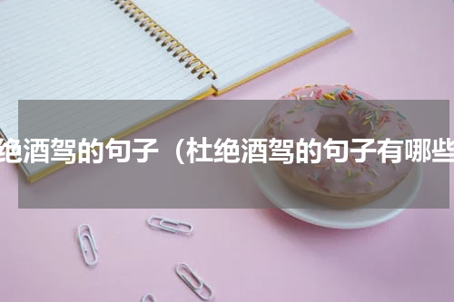杜绝酒驾的句子（杜绝酒驾的句子有哪些）