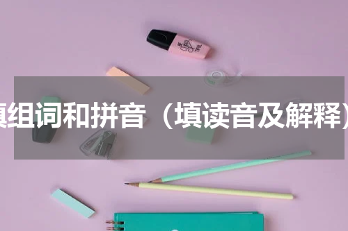 填组词和拼音（填读音及解释）