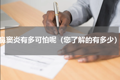 鼻窦炎有多可怕呢（您了解的有多少）
